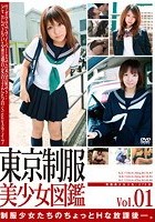 東京制服美少女図鑑 Vol.1