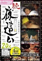 続·夜這い 20人 ～無防備な寝床～