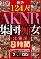 総勢124人出演 AKNR集団痴女総集編 8時間