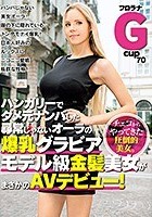 ハンガリーでダメ元ナンパした尋常じゃないオーラの爆乳グラビアモデル級金髪美女がまさかのAVデビュー！