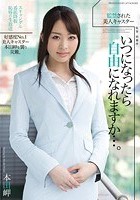 監禁された美人キャスター いつになったら自由になれますか…。 本田岬