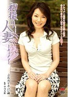 初撮り人妻ドキュメント 立花みずき