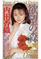 欲望の森 内田香織