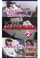 し●うと娘AV面接ドキュメント 2