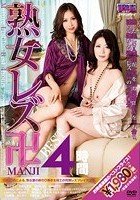 熟女レズ「卍:MANJI」 BEST4時間