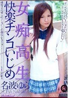 女痴校生·快楽チンコいじめ 名波ゆら