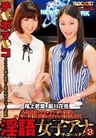 淫語女子アナ 3 ザ·ゴールデン