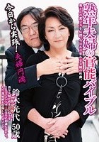 熟年夫婦の官能バイブル 鈴木光代