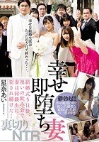 幸せ即堕ち妻 結婚式5日後、祝いの飲み会で妻は同級生に犯され続けた… 星奈あい