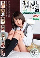 生中出し女子校生5時間 COLLECTORS 7 Vol.4