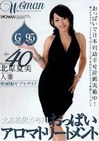 Age40 北原夏美 人妻 おっぱいアロマトリートメント