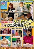 女子アナHなハプニング映像10連発