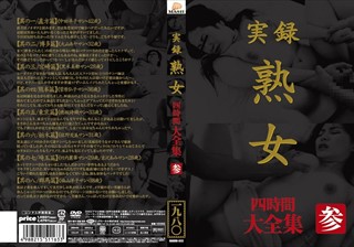 MASRS-033 実録 熟女 大全集 四時間 参