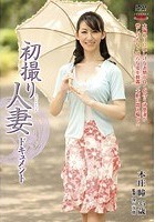 初撮り人妻ドキュメント 本庄瞳