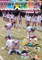 浣腸大運動会 ～2009春～