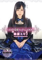 ゴスロリ変態パイパンDOLL 鈴原エミリ