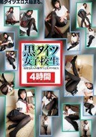 黒タイツ女子校生 4時間