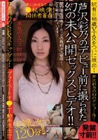 芦沢彩乃のデビュー前に撮られた幻の未公開セックスビデオ！！