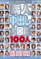 素人中出し大図鑑100人