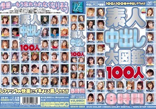 素人中出し大図鑑100人