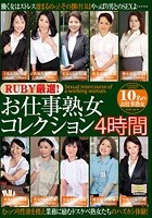 RUBY厳選！お仕事熟女コレクション4時間