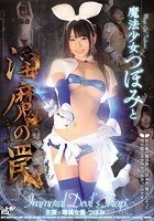 魔法少女つぼみと淫魔の罠