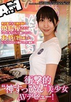 衝撃的‘神すっぴん’美少女AVデビュー！東京都○○区商店街の焼鳥屋さんでいつもすっぴんで働いているあや（19歳）が、すっぴんのままで初めてのAV撮影！