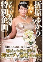 折原ゆかりデビュー10周年特別企画～10年分の感謝と愛を込めて…恥じらいに濡れて悶える初コスプレ羞恥セックス～