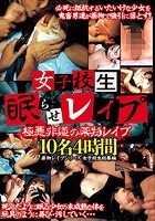 女子校生眠らせレイプ