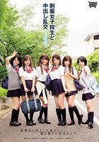 制服女子校生と中出し乱交～2学期～