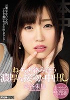 ねっちょり絡み合う濃厚な接吻と中出し 美谷朱里