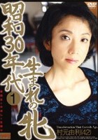 昭和30年代生まれの牝 1 村元由利（42）