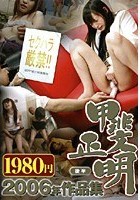 甲斐正明 2006年作品集 後半