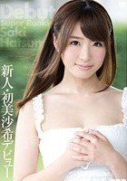 新人·初美沙希デビュー