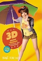 3D 天海つばさ