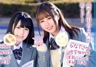 すみれちゃんとひなたちゃん マジックミラー号 修学旅行中に初4Pで初イキ！