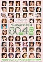 ちゅぱちゅぱフェラチオ50連発4時間