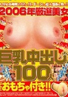 2006年厳選美女 巨乳中出し100人