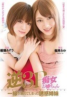 逆3P痴女お姉ちゃん 一線を越えてしまった誘惑姉妹 桜井あゆ 板垣あずさ