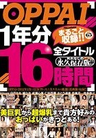 OPPAI 1年分全タイトルまるごと収録！！ 16時間