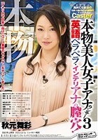 本物！ 本物美人女子アナウンサー 3 英語ペラペラ·インテリアナの膣穴！ガチマジ 海外CS放送の日系人向けNEWS番組のキャスター 秋元舞彩