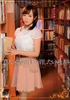 美人図書館員の消したい過去 並木優