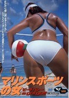 マリンスポーツの女 ビーチバレー a go！go！！