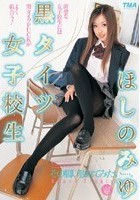 黒タイツ女子校生 ほしのみゆ