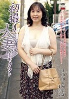 初撮り人妻ドキュメント 杜山ゆりか