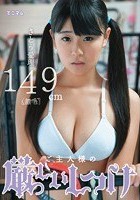 ご主人様の厳しいしつけ さとう愛理149cm（無毛）