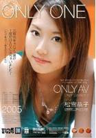 ONLY ONE 松雪恭子