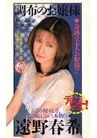 調布のお嬢様 遠野春希