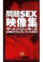 問題SEX映像集 ザーメン·ジャンキーズ