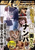 猥談人妻エロス 街角奥さんナンパ